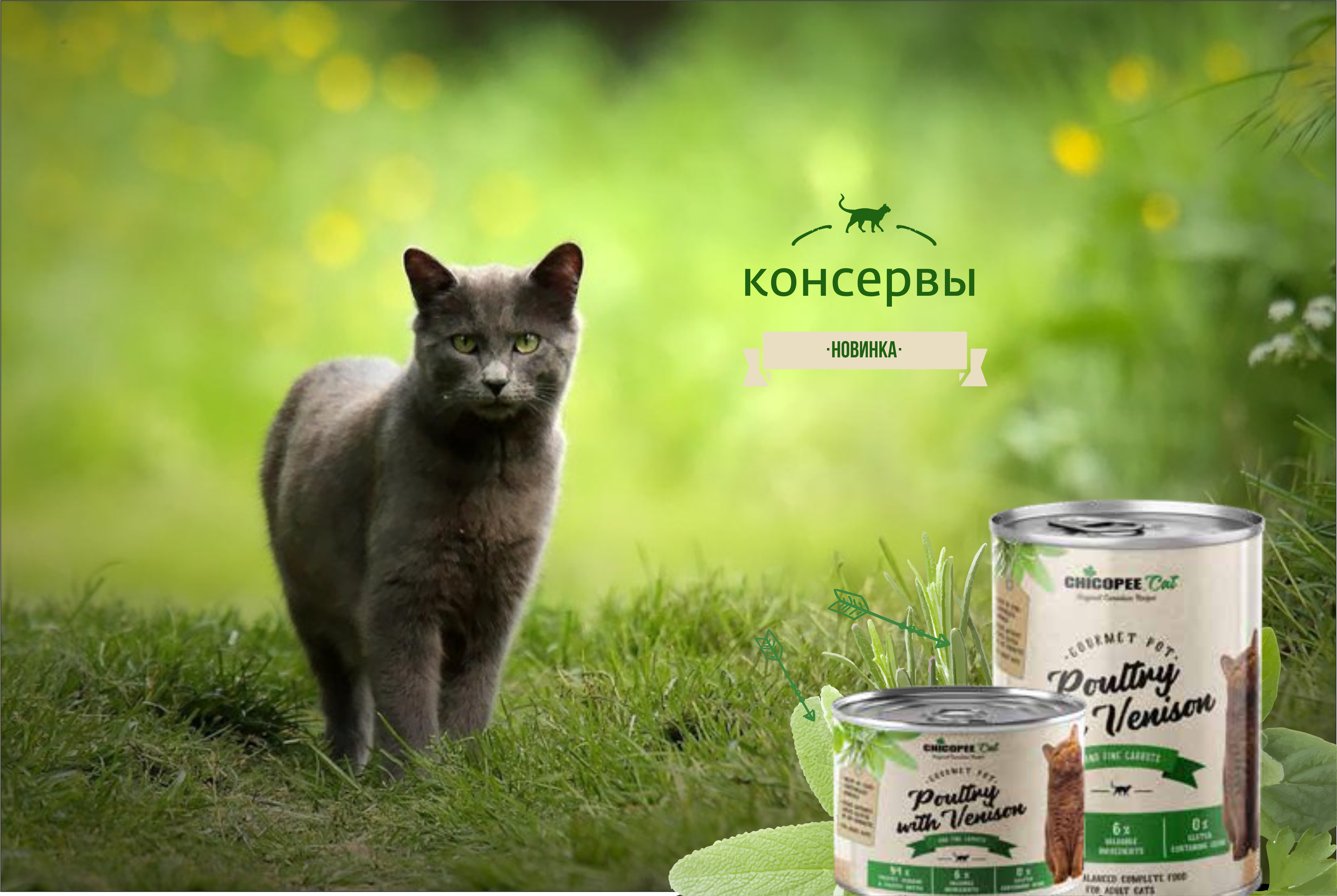 КОНСЕРВЫ ОТ CHICOPEE ДЛЯ ВАШЕГО ЛЮБИМЦА